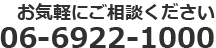 電話番号06-0922-1000